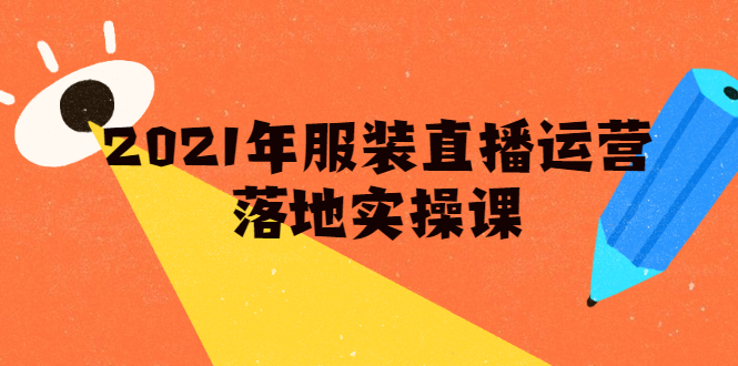 雨婷·2021年服装直播运营落地实操课，新号0粉如何快速带货日销10W+-久久资源库