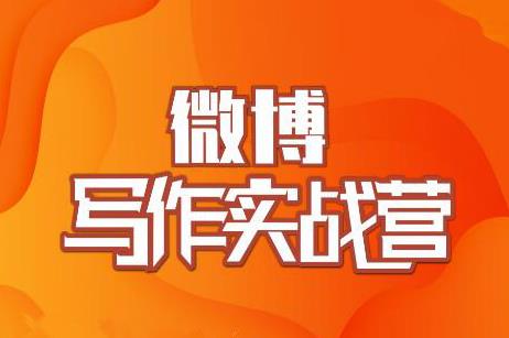 村西边老王·微博超级写作实战营，帮助你粉丝猛涨价值999元-久久资源库