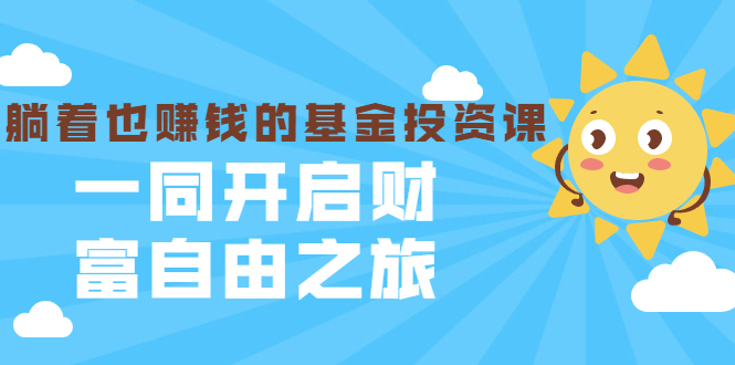 银行螺丝钉·躺着也赚钱的基金投资课，一同开启财富自由之旅（入门到精通）-久久资源库