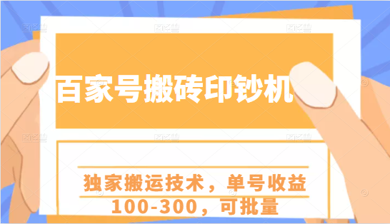 百家号搬砖印钞机项目，独家搬运技术，单号收益100-300，可批量-久久资源库