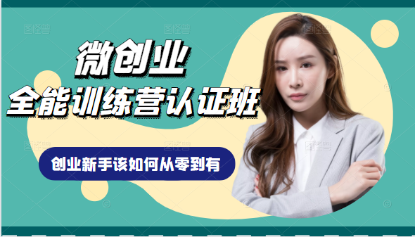 微创业全能训练营认证班课程，从理论知识与实际案例手把手指导创业新手如何从零到有-久久资源库