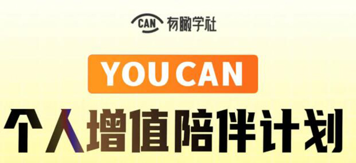 有趣学社·YOUCAN个人增值陪伴计划：提升个人“稳定可持续赚钱能力”-久久资源库