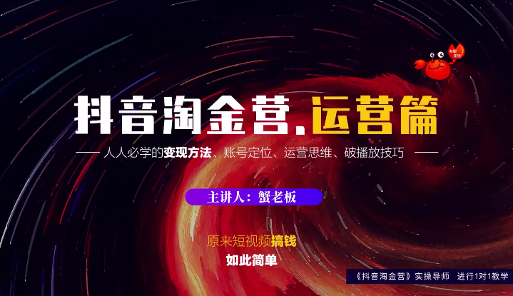 蟹老板：抖音淘金营，人人必学的变现方法，短视频搞钱如此简单-久久资源库