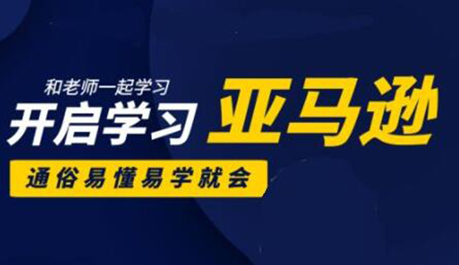 亚马逊入门到精通培训课程：带你从零一步步学习操作亚马逊平台 (26套)合集-久久资源库