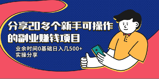 20多个新手可操作的副业赚钱项目：业余时间0基础日入几500+实操分享-久久资源库
