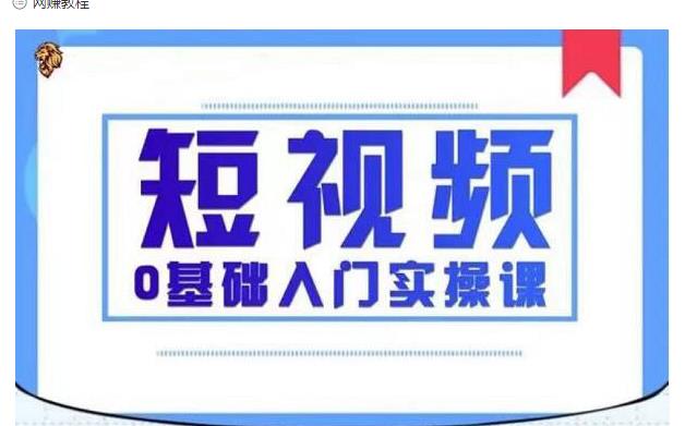 2021短视频0基础入门实操课，新手必学，快速帮助你从小白变成高手-久久资源库