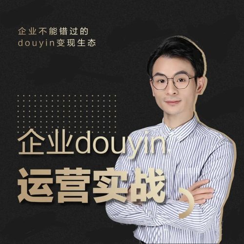 增长黑客董十一：企业抖音运营实战，企业不能错过的变现生态（价值999元）-久久资源库