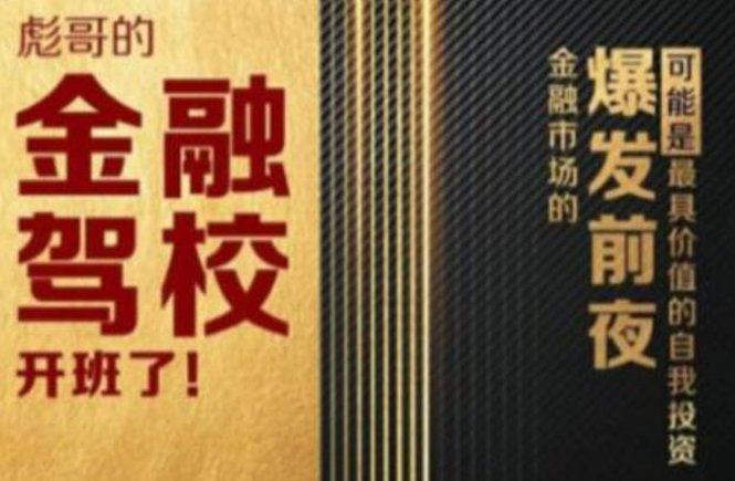 彪哥金融驾校2021课程，可能是最具价值的自我投资课程-久久资源库