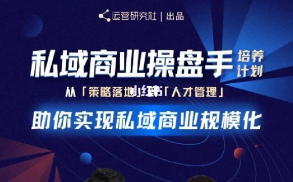 陈维贤私域商业盘操手培养计划第三期：从0到1梳理可落地的私域商业操盘方案-久久资源库