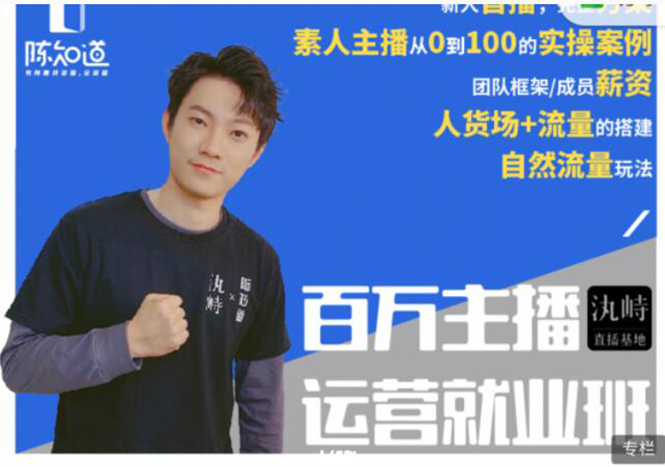 陈知道·百万主播运营就业班：真实操盘，全部实战案例，月销千万直播间经验-久久资源库