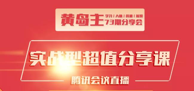 黄岛主73期分享会:小红书破千粉玩法+抖音同城号本地引流玩法-久久资源库