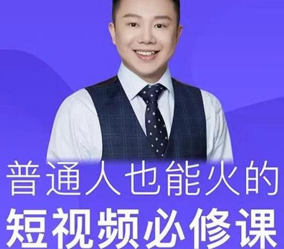 网红厂长·普通人也能火的短视频必修课，手把手带你做热门视频-久久资源库