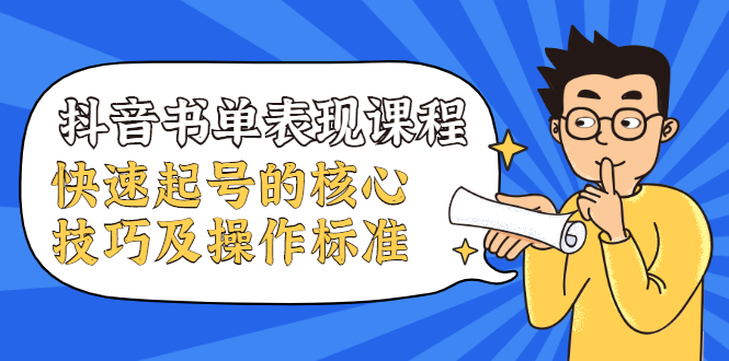 抖音书单表现课程，快速起号的核心技巧及操作标准-久久资源库