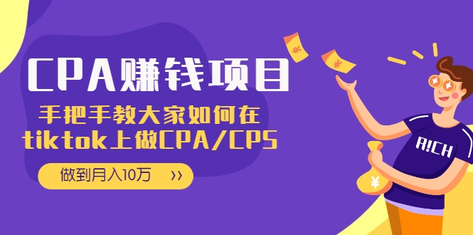CPA项目：手把手教大家如何在tiktok上做CPA/CPS，做到月入10万-久久资源库