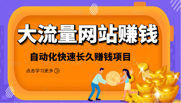2021大流量网站赚钱，自动化快速赚钱长期项目-久久资源库