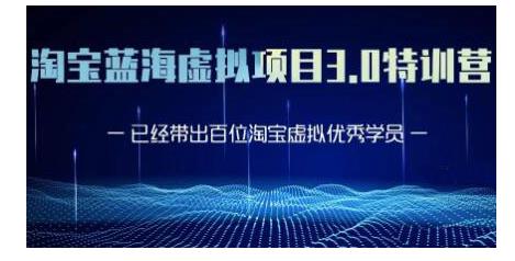 黄岛主·淘宝蓝海虚拟项目3.0，小白宝妈零基础的都可以做到月入过万-久久资源库