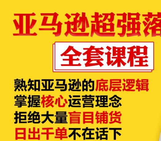 亚马逊超强落地实操全案课程：拒绝大量盲目铺货，日出千单不在话下-久久资源库