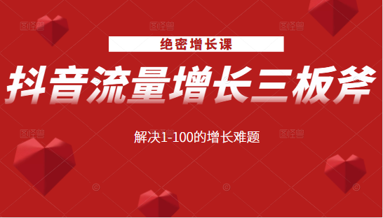 绝密增长课：抖音流量增长三板斧，解决1-100的增长难题-久久资源库