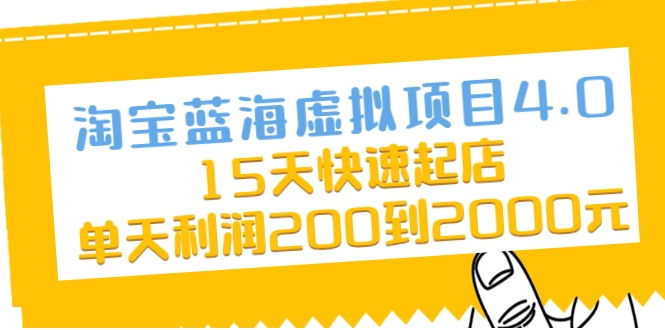 淘宝蓝海虚拟项目4.0，15天快速起店，单天利润200到2000元-久久资源库