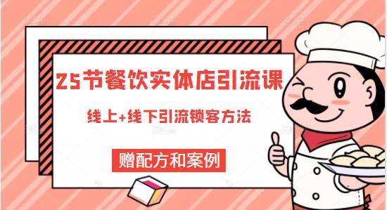 莽哥餐饮实体店引流课，线上线下全品类引流锁客方案，附赠爆品配方和工艺-久久资源库