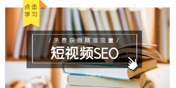 未来新趋势，布局短视频SEO，如何利用抖音SEO免费获得精准流量（3节课）-久久资源库