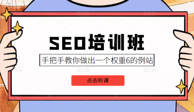 SEO培训班课程，手把手教你做出一个权重6的例站，价值8000元-久久资源库