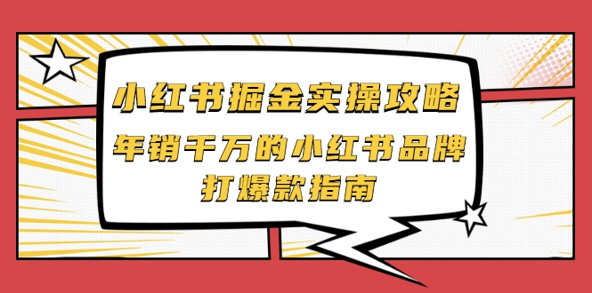 小红书掘金实操攻略，年销千万的小红书品牌打爆款指南-久久资源库