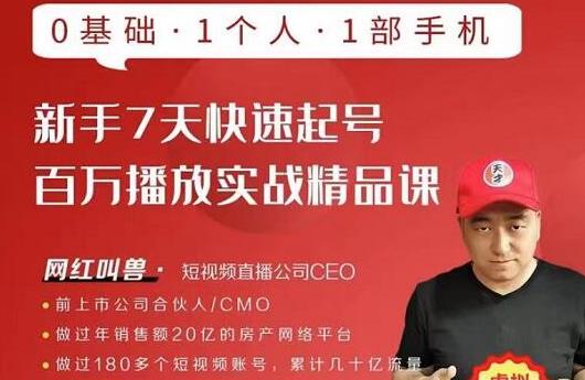 网红叫兽·新手7天快速起号百万播放实战精品课，0基础1个人1部手机-久久资源库