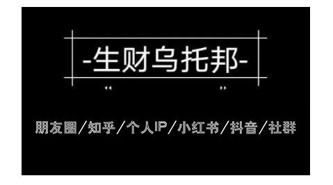 云蔓生财乌托邦多套网赚项目教程，包括朋友圈、知乎、个人IP、小红书、抖音等-久久资源库