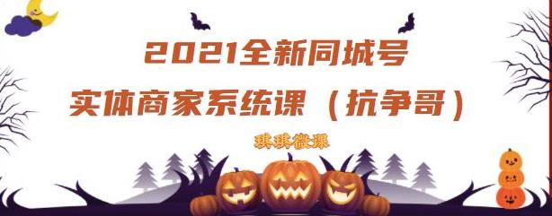2021全新抖音同城号实体商家系统课，账号定位到文案到搭建，全程剖析同城号起号玩法-久久资源库