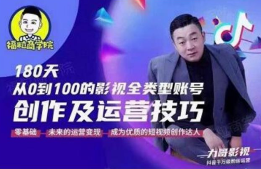 福粒商学院·福粒短视频创作知识，从0到100的影视全类型账号创作及运营投巧-久久资源库