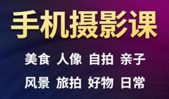 手机摄影一次学透，教程内容包括：美食、人像、自拍、风景、好物等-久久资源库