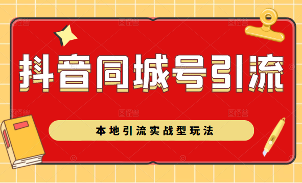 抖音同城号本地引流实战型玩法，带你深入了解抖音同城号引流模式-久久资源库