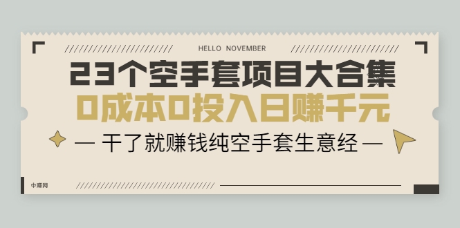 23个空手套项目大合集，0成本0投入日赚千元，干了就赚钱纯空手套生意经-久久资源库