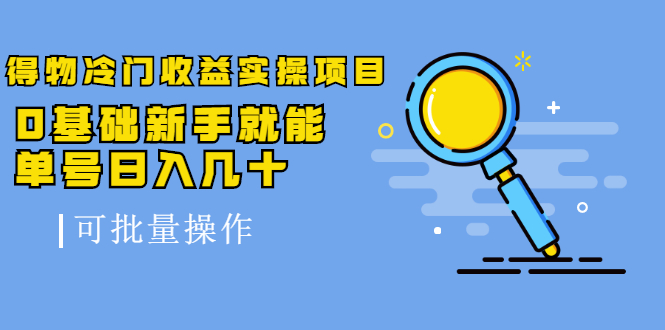 得物冷门收益实操项目，0基础新手就能单号日入几十，可批量操作-久久资源库