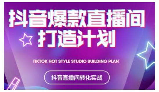 2021抖音爆款直播间打造计划，教你打造完美的爆款直播间-久久资源库