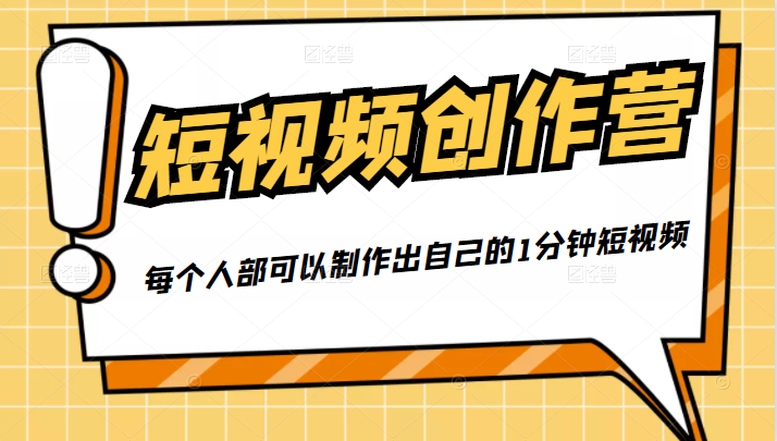 50W博主『100种生活』短视频创作营，每个人部可以制作出自己的1分钟短视频-久久资源库