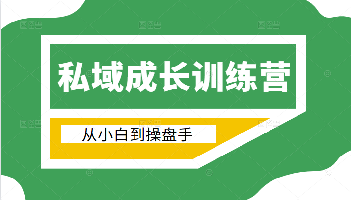 电商私域成长训练营，从小白到操盘手（价值999元）-久久资源库