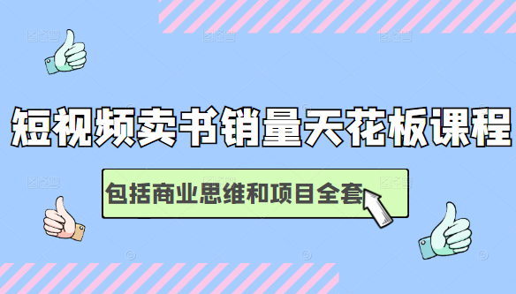 短视频卖书销量天花板培训课，包括商业思维和项目全套教程-久久资源库