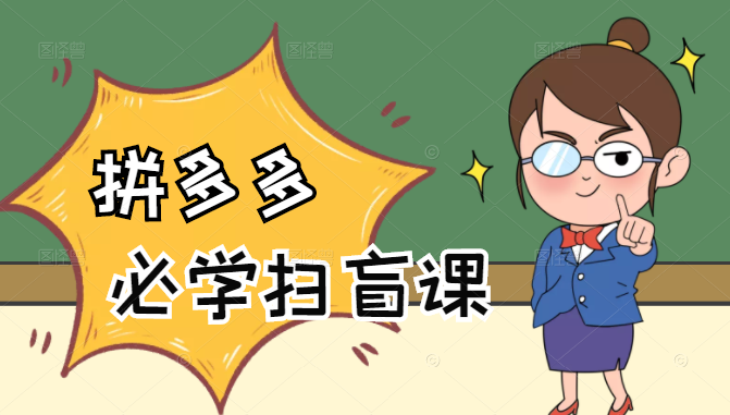 拼多多商家开店入门必学，0基础新手小白扫盲课（58节视频课程）-久久资源库