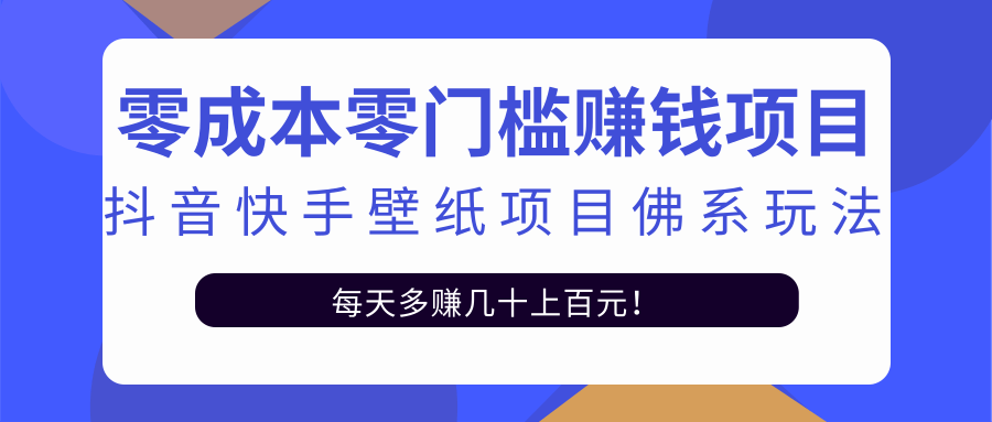 零成本零门槛赚钱项目：抖音快手壁纸项目佛系玩法，一天变现500+-久久资源库