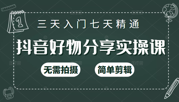 抖音好物分享实操课，无需拍摄，简单剪辑，短视频快速涨粉（125节视频课程）-久久资源库