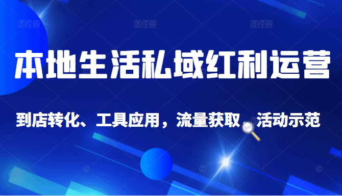 抖音同城探店号系列教程，撬动本地蛋糕超级玩法-久久资源库