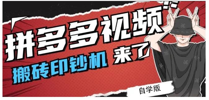 拼多多视频搬砖印钞机玩法，2021年最后一个短视频红利项目-久久资源库