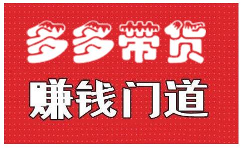 小圈帮·拼多多视频带货项目，多多带货赚钱门道 价值368元-久久资源库