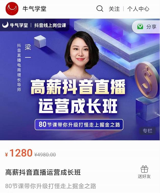 牛气学堂高薪抖音直播运营成长班，带你升级打怪走上掘金之路-久久资源库