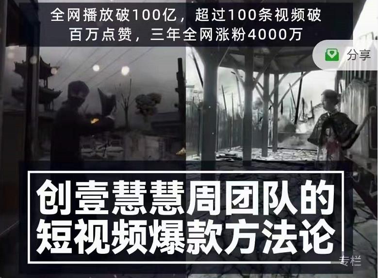 创壹慧慧周短视频爆款方法论，让你快速入门、少走弯路、节省试错成本-久久资源库