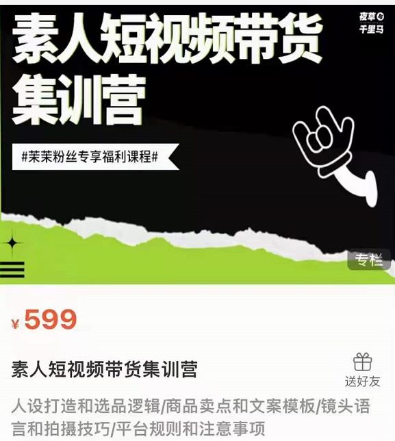 夜草与千里马素人短视频带货集训营，薛辉团队价值599-久久资源库