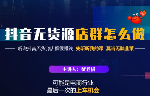 蟹老板·抖音无货源店群怎么做，吊打市面一大片《抖音无货源店群》的课程-久久资源库