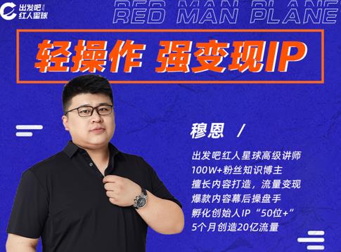 穆恩·轻操作、强变现IP内容运营课，帮助你正式成为短视频行业从业者-久久资源库